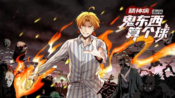 精神病面前，鬼东西算个球 动态漫画 第一季海报