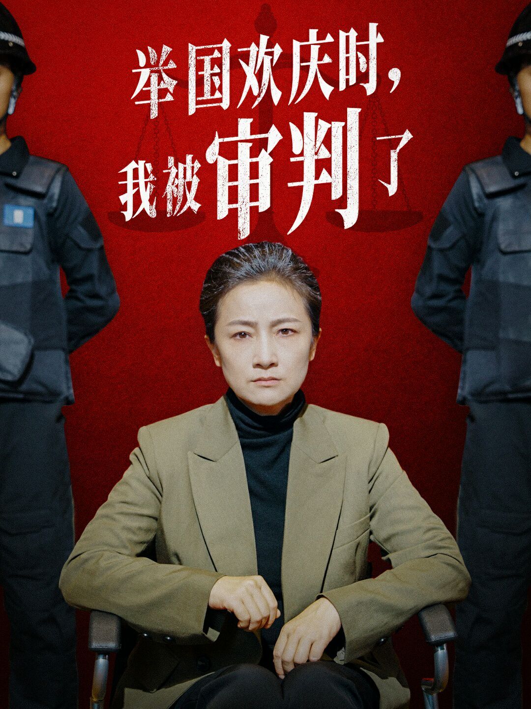 举国欢庆时，我被审判了海报