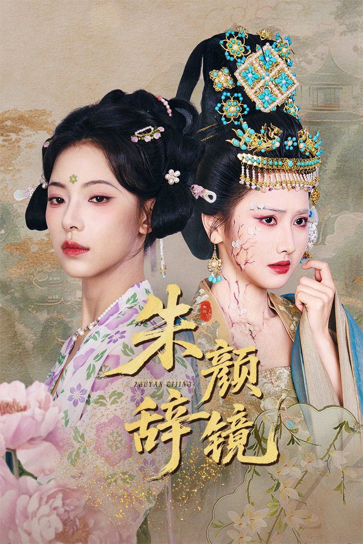 朱颜辞镜海报