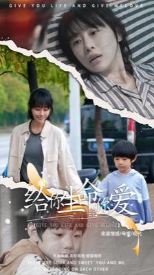 给你生命给你爱海报