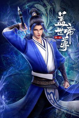 盖世帝尊 第一季海报