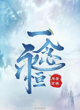 一念永恒海报