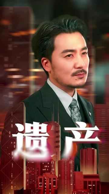 遗产海报