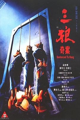 三狼奇案粤语海报