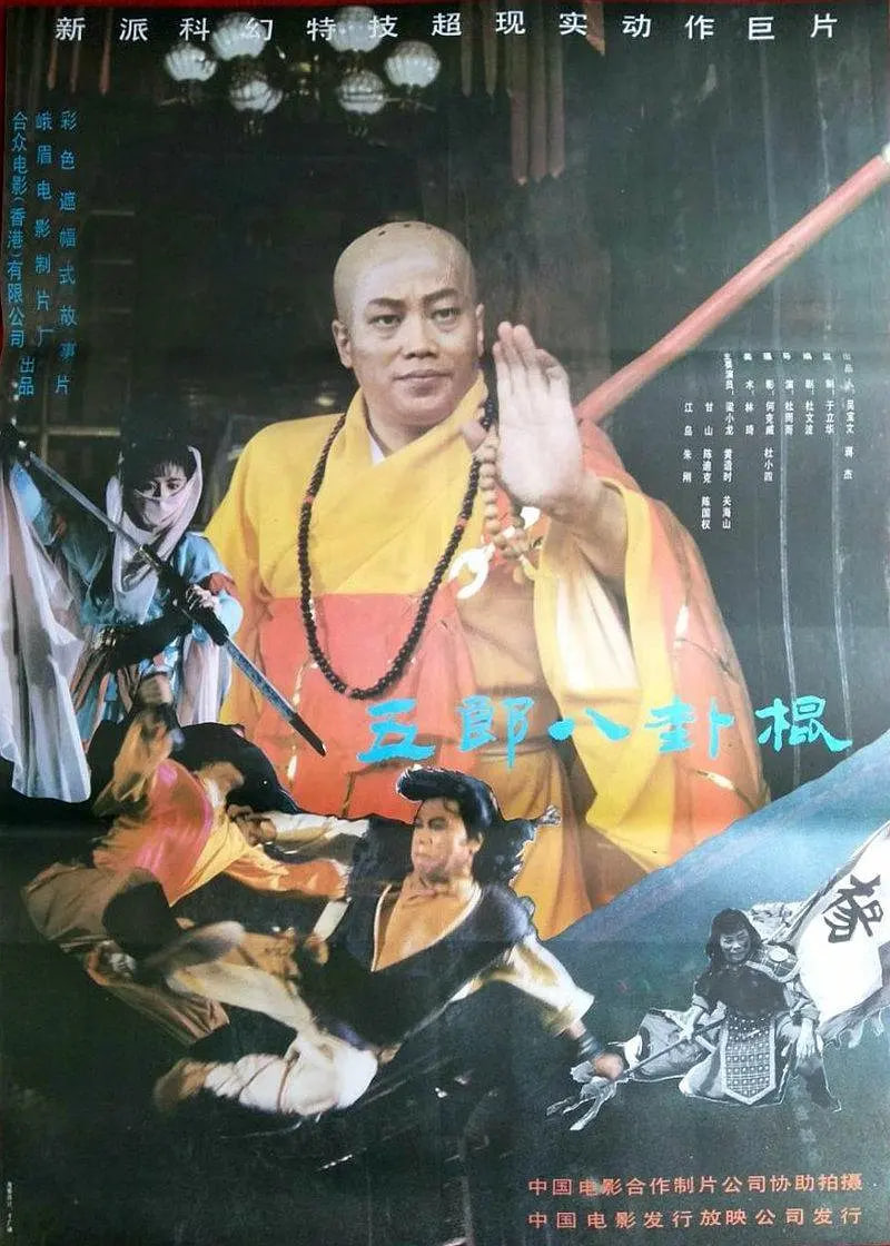 如來八卦棍海报