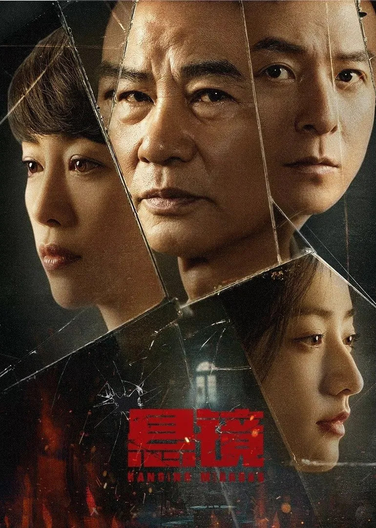 悬镜 2025海报